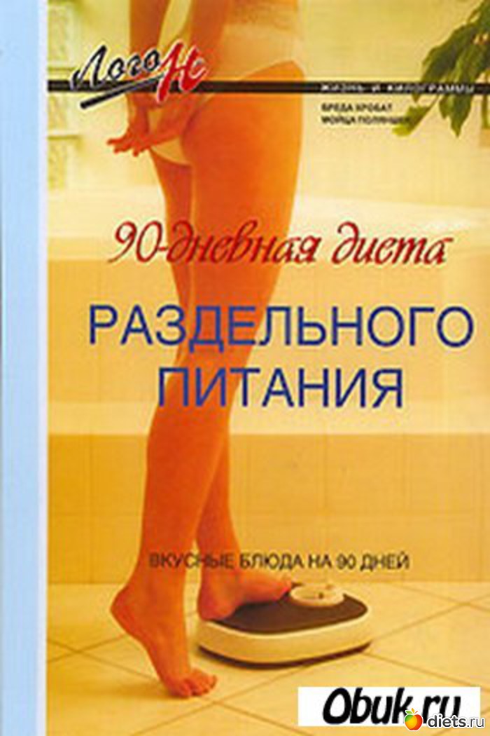 90 Дневная Диета Книга