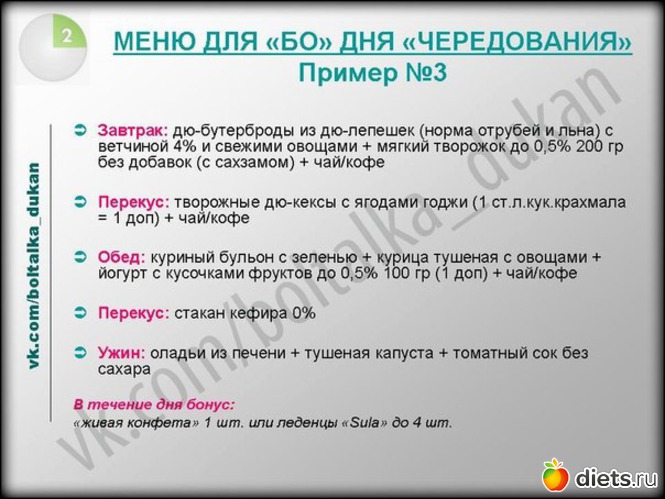 Дюкан Диета Чередование Меню Рецепты