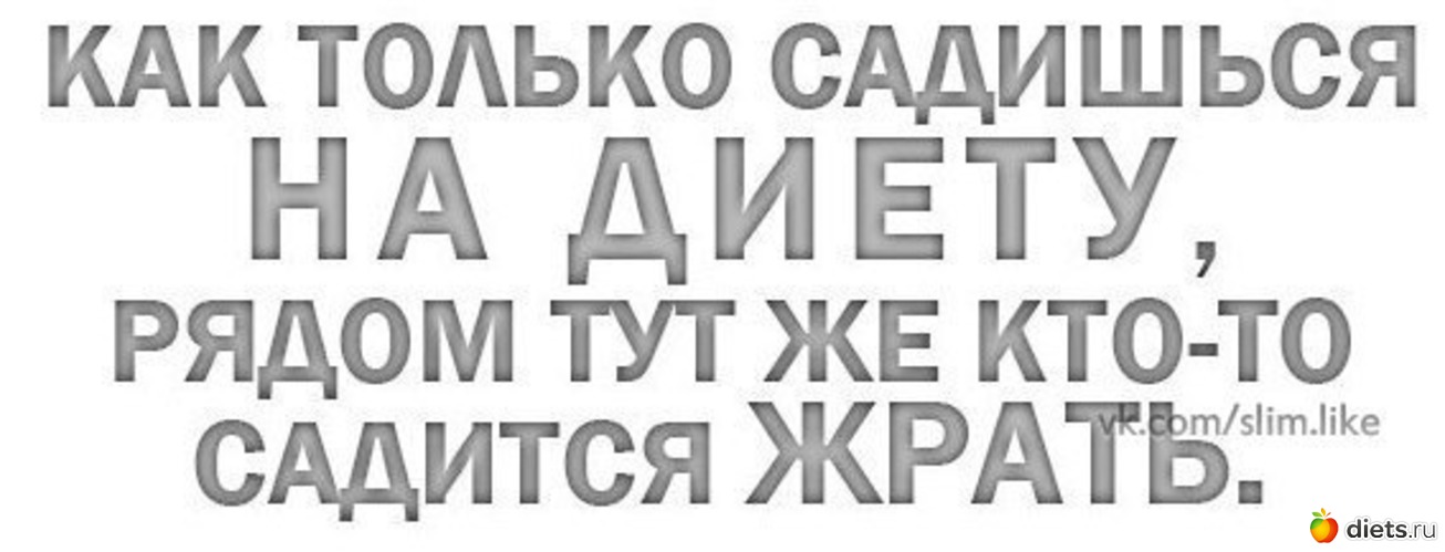 Как Только Садишься На Диету Рядом