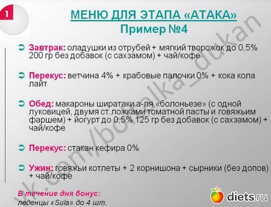 Диета По Дюкану Меню На Каждый День Атака Рецепты