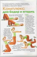 экспресс комплекс упражнений для бёдер и ягодиц (из журнала Похудей)