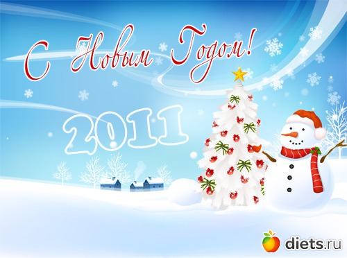 Новый год!!!! Обажаю его......