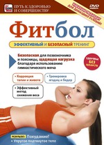 Упражнения с фитболом