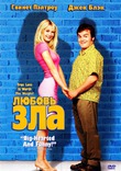 Любовь зла / Shallow Hal