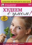 Худеем с умом! Меню для снижения веса