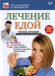 Лечение едой: 12 советов