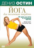   -     / Denise Austin - Fat-Blasting Yoga