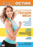 ����� �����: ������� ������ ���� / Denise Austin: Burn Fat Fast