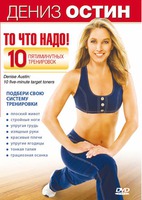 Дениз Остин: То, что надо! / Denise Austin 10 five-minute target tones