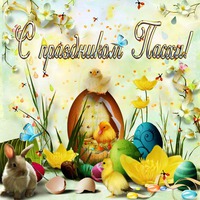 Поздравляю с Пасхой Святой