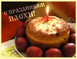 Пасха!