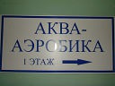 Аквааэробика - фотоотчет