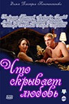 Советую посмотреть этот фильм - Что скрывает любовь, Россия 2010