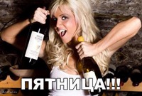 ЖЕНСКИЕ ПЛАНЫ НА ПЯТНИЦУ