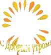 С новым утром!
