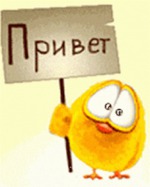 приветик)