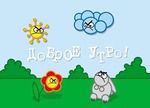 Доброе утро