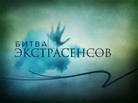 Битва экстрасенсов.