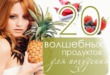 20 волшебных продуктов для похудения.