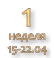 Общий отчёт за 1-ю неделю Марафона 15-22 апреля