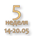 Общий отчёт за 5-ю неделю Марафона 14-20 мая