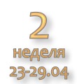 Общий отчёт за 2-ю неделю Марафона 23-29 апреля
