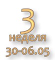 Общий отчёт за 3-ю неделю Марафона 30 апреля - 6 мая
