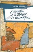 "Отойти в сторону и посмотреть" Татьяны Соломатиной