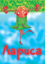 Кушай, Лёля, кушай!