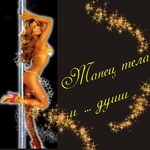 Танец тела и …души.