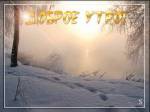 Доброе утро