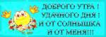 Доброе утро