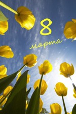 С праздником