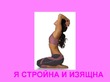 Закодируй себя сама