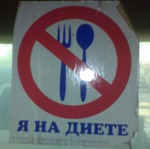 Я на диете день 2-ой.