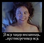 Я вся такая внезапная! Такая про-ти-во-ре-чи-вая вся!