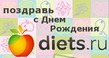 Поздравь Diets.ru!