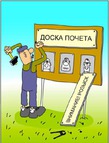 ДОСКА ПОЧЕТА