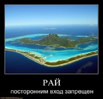 Концепция личного рая