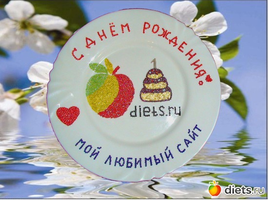 С Днём Рождения!!!!!!!!! Худеем нескучно уже год!!!!!