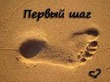 Первый шаг был сделан!!!