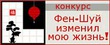 Конкурс "Фен-Шуй изменил мою жизнь!" продлен!