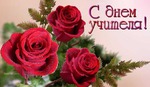 с днем учителя!!! коллеги, с праздником - учим, преподаем, педагогируем!!!)))