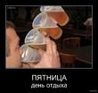 ПЯТНИЦАААААААААААААААА!!!