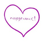 Понедельник - день активный!