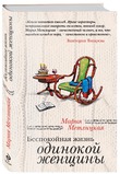 Мария Метлицкая: Беспокойная жизнь одинокой женщины