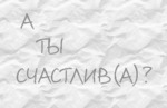 Секрет счастья: перестаньте беспокоиться
