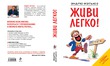 Эндрю Мэтьюз «Живи легко!»