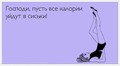 пусть калории уйдут... кхэм :)