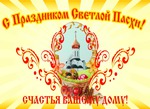 С ПАСХОЙ ВСЕХ!!!